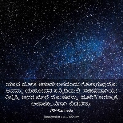 Picture 03 - ಯಾಜಕಕಾಂಡ 16:10 KANIRV - ಯಾವ ಹೋತ - Bible Verse Picture