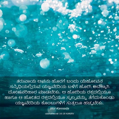 Picture 03 - ಯಾಜಕಕಾಂಡ 16:18 KANIRV - ತರುವಾಯ ಅವನು ಹೊರಗೆ - Bible Verse Picture
