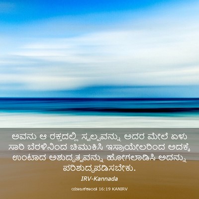 Picture 03 - ಯಾಜಕಕಾಂಡ 16:19 KANIRV - ಅವನು ಆ ರಕ್ತದಲ್ಲಿ - Bible Verse Picture