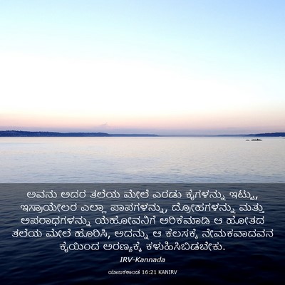 Picture 03 - ಯಾಜಕಕಾಂಡ 16:21 KANIRV - ಅವನು ಅದರ ತಲೆಯ ಮೇಲೆ - Bible Verse Picture