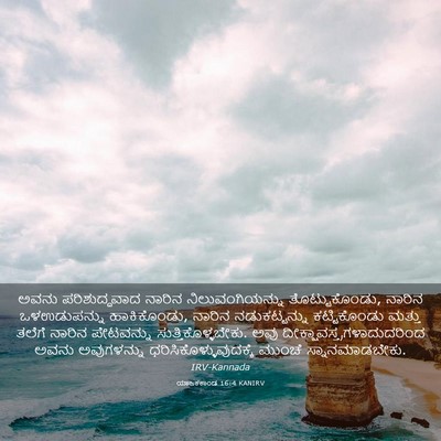 Picture 03 - ಯಾಜಕಕಾಂಡ 16:4 KANIRV - ಅವನು ಪರಿಶುದ್ಧವಾದ - Bible Verse Picture