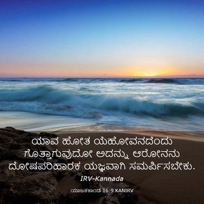 Picture 03 - ಯಾಜಕಕಾಂಡ 16:9 KANIRV - ಯಾವ ಹೋತ - Bible Verse Picture
