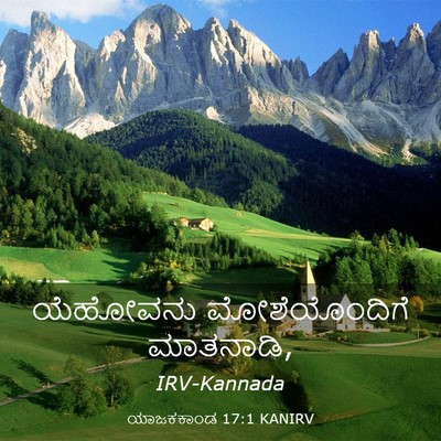 Picture 03 - ಯಾಜಕಕಾಂಡ 17:1 KANIRV - ಯೆಹೋವನು - Bible Verse Picture