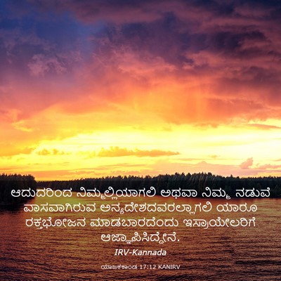 Picture 03 - ಯಾಜಕಕಾಂಡ 17:12 KANIRV - ಆದುದರಿಂದ - Bible Verse Picture