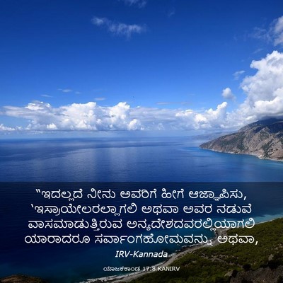 Picture 03 - ಯಾಜಕಕಾಂಡ 17:8 KANIRV - “ಇದಲ್ಲದೆ ನೀನು - Bible Verse Picture