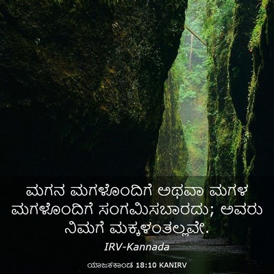 Picture 03 - ಯಾಜಕಕಾಂಡ 18:10 KANIRV - ಮಗನ ಮಗಳೊಂದಿಗೆ - Bible Verse Picture