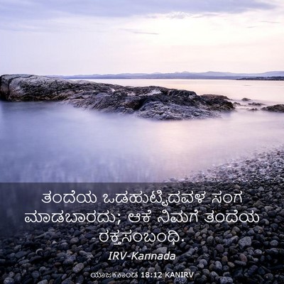 Picture 03 - ಯಾಜಕಕಾಂಡ 18:12 KANIRV - ತಂದೆಯ ಒಡಹುಟ್ಟಿದವಳ - Bible Verse Picture