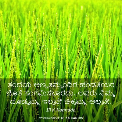 Picture 03 - ಯಾಜಕಕಾಂಡ 18:14 KANIRV - ತಂದೆಯ - Bible Verse Picture