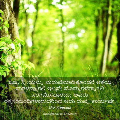 Picture 03 - ಯಾಜಕಕಾಂಡ 18:17 KANIRV - ಒಬ್ಬ ಸ್ತ್ರೀಯನ್ನು - Bible Verse Picture