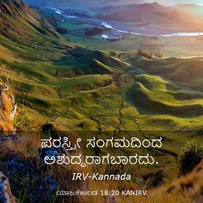 Picture 03 - ಯಾಜಕಕಾಂಡ 18:20 KANIRV - ಪರಸ್ತ್ರೀ ಸಂಗಮದಿಂದ - Bible Verse Picture