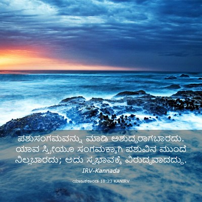 Picture 03 - ಯಾಜಕಕಾಂಡ 18:23 KANIRV - ಪಶುಸಂಗಮವನ್ನು ಮಾಡಿ - Bible Verse Picture
