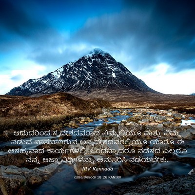 Picture 03 - ಯಾಜಕಕಾಂಡ 18:26 KANIRV - ಆದುದರಿಂದ - Bible Verse Picture