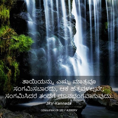 Picture 03 - ಯಾಜಕಕಾಂಡ 18:7 KANIRV - ತಾಯಿಯನ್ನು ಎಷ್ಟು - Bible Verse Picture