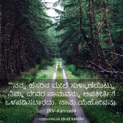 Picture 03 - ಯಾಜಕಕಾಂಡ 19:12 KANIRV - “‘ನನ್ನ ಹೆಸರಿನ - Bible Verse Picture