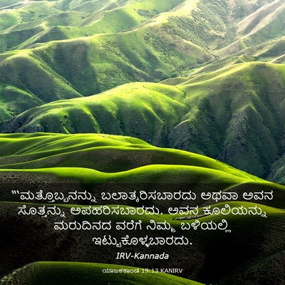 Picture 03 - ಯಾಜಕಕಾಂಡ 19:13 KANIRV - “‘ಮತ್ತೊಬ್ಬನನ್ನು - Bible Verse Picture