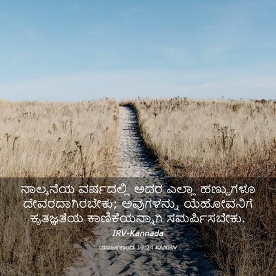 Picture 03 - ಯಾಜಕಕಾಂಡ 19:24 KANIRV - ನಾಲ್ಕನೆಯ - Bible Verse Picture