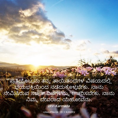 Picture 03 - ಯಾಜಕಕಾಂಡ 19:3 KANIRV - “‘ಪ್ರತಿಯೊಬ್ಬನು - Bible Verse Picture