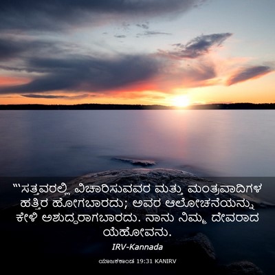 Picture 03 - ಯಾಜಕಕಾಂಡ 19:31 KANIRV - “‘ಸತ್ತವರಲ್ಲಿ - Bible Verse Picture