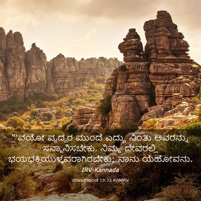 Picture 03 - ಯಾಜಕಕಾಂಡ 19:32 KANIRV - “‘ವಯೋ ವೃದ್ಧರ - Bible Verse Picture
