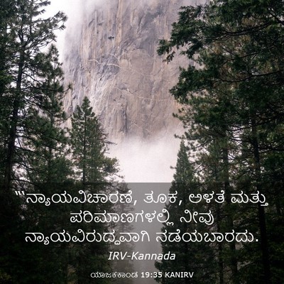 Picture 03 - ಯಾಜಕಕಾಂಡ 19:35 KANIRV - “‘ನ್ಯಾಯವಿಚಾರಣೆ, - Bible Verse Picture