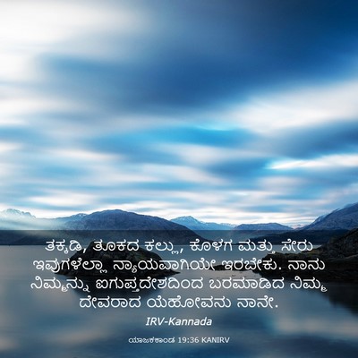 Picture 03 - ಯಾಜಕಕಾಂಡ 19:36 KANIRV - ತಕ್ಕಡಿ, ತೂಕದ ಕಲ್ಲು, - Bible Verse Picture