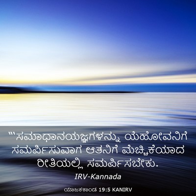Picture 03 - ಯಾಜಕಕಾಂಡ 19:5 KANIRV -  - Bible Verse Picture