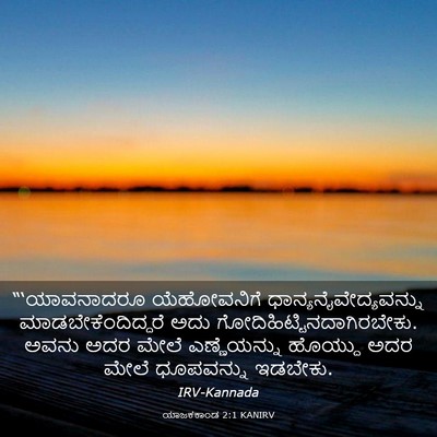Picture 03 - ಯಾಜಕಕಾಂಡ 2:1 KANIRV - “‘ಯಾವನಾದರೂ - Bible Verse Picture