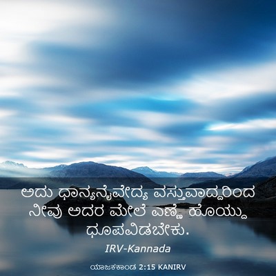 Picture 03 - ಯಾಜಕಕಾಂಡ 2:15 KANIRV - ಅದು ಧಾನ್ಯನೈವೇದ್ಯ - Bible Verse Picture