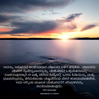 Picture 03 - ಯಾಜಕಕಾಂಡ 2:2 KANIRV - ಅದನ್ನು ಆರೋನನ - Bible Verse Picture