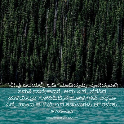 Picture 03 - ಯಾಜಕಕಾಂಡ 2:4 KANIRV - “‘ನೀವು ಒಲೆಯಲ್ಲಿ - Bible Verse Picture
