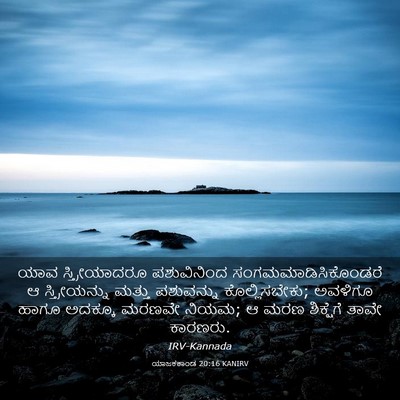 Picture 03 - ಯಾಜಕಕಾಂಡ 20:16 KANIRV - ಯಾವ ಸ್ತ್ರೀಯಾದರೂ - Bible Verse Picture