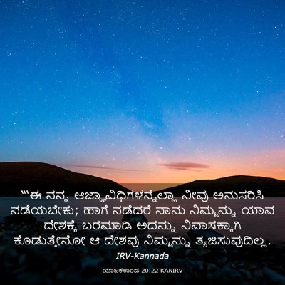 Picture 03 - ಯಾಜಕಕಾಂಡ 20:22 KANIRV - “‘ಈ ನನ್ನ - Bible Verse Picture