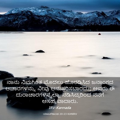 Picture 03 - ಯಾಜಕಕಾಂಡ 20:23 KANIRV - ನಾನು ನಿಮಗಿಂತ - Bible Verse Picture