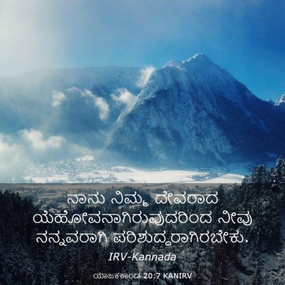 Picture 03 - ಯಾಜಕಕಾಂಡ 20:7 KANIRV - ನಾನು ನಿಮ್ಮ ದೇವರಾದ - Bible Verse Picture