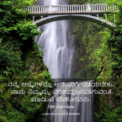 Picture 03 - ಯಾಜಕಕಾಂಡ 20:8 KANIRV - ನನ್ನ ಆಜ್ಞೆಗಳನ್ನು - Bible Verse Picture