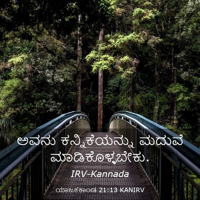 Picture 03 - ಯಾಜಕಕಾಂಡ 21:13 KANIRV - ಅವನು ಕನ್ನಿಕೆಯನ್ನು - Bible Verse Picture