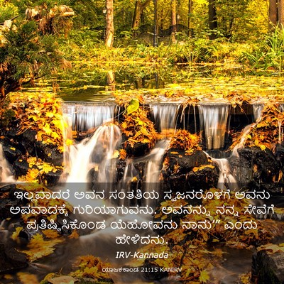 Picture 03 - ಯಾಜಕಕಾಂಡ 21:15 KANIRV - ಇಲ್ಲವಾದರೆ ಅವನ - Bible Verse Picture