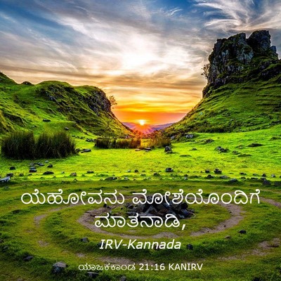 Picture 03 - ಯಾಜಕಕಾಂಡ 21:16 KANIRV - ಯೆಹೋವನು - Bible Verse Picture