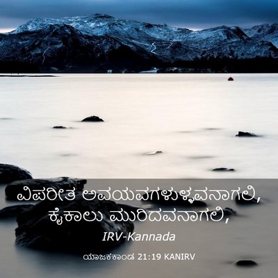Picture 03 - ಯಾಜಕಕಾಂಡ 21:19 KANIRV - ವಿಪರೀತ - Bible Verse Picture