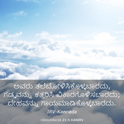 Picture 03 - ಯಾಜಕಕಾಂಡ 21:5 KANIRV - ಅವರು - Bible Verse Picture