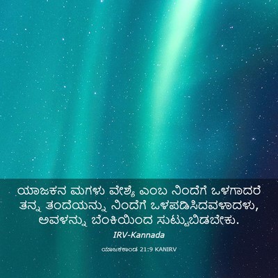 Picture 03 - ಯಾಜಕಕಾಂಡ 21:9 KANIRV - ಯಾಜಕನ ಮಗಳು ವೇಶ್ಯೆ - Bible Verse Picture