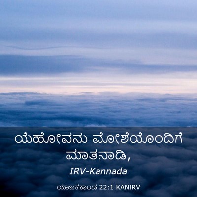 Picture 03 - ಯಾಜಕಕಾಂಡ 22:1 KANIRV - ಯೆಹೋವನು - Bible Verse Picture
