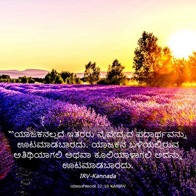 Picture 03 - ಯಾಜಕಕಾಂಡ 22:10 KANIRV - “‘ಯಾಜಕನಲ್ಲದೆ - Bible Verse Picture