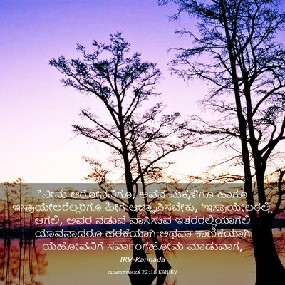 Picture 03 - ಯಾಜಕಕಾಂಡ 22:18 KANIRV - “ನೀನು ಆರೋನನಿಗೂ, - Bible Verse Picture