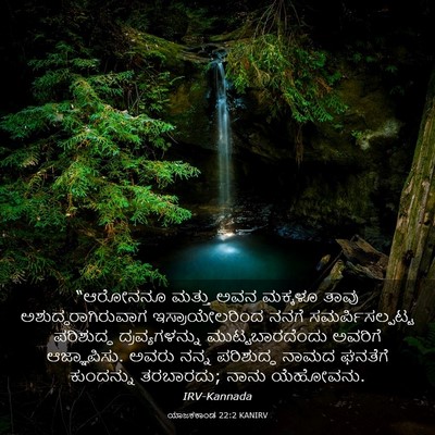 Picture 03 - ಯಾಜಕಕಾಂಡ 22:2 KANIRV - “ಆರೋನನೂ ಮತ್ತು ಅವನ - Bible Verse Picture