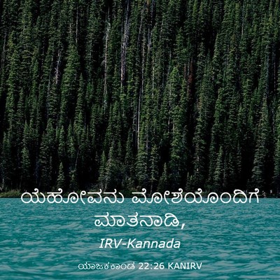 Picture 03 - ಯಾಜಕಕಾಂಡ 22:26 KANIRV - ಯೆಹೋವನು - Bible Verse Picture