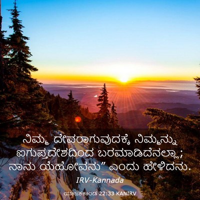 Picture 03 - ಯಾಜಕಕಾಂಡ 22:33 KANIRV - ನಿಮ್ಮ - Bible Verse Picture