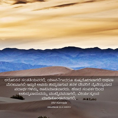 Picture 03 - ಯಾಜಕಕಾಂಡ 22:4 KANIRV - ಆರೋನನ - Bible Verse Picture