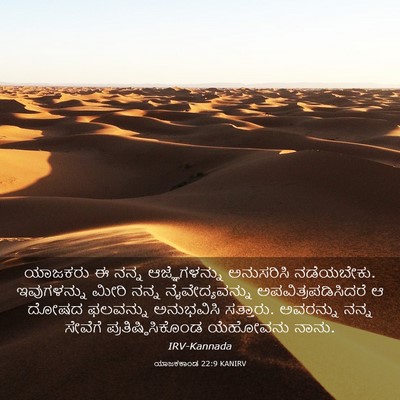 Picture 03 - ಯಾಜಕಕಾಂಡ 22:9 KANIRV - ಯಾಜಕರು ಈ ನನ್ನ - Bible Verse Picture