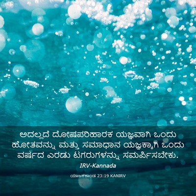 Picture 03 - ಯಾಜಕಕಾಂಡ 23:19 KANIRV - ಅದಲ್ಲದೆ - Bible Verse Picture